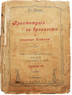 Дюпуи Э. Проституция в древности и половые болезни / Пер. доктора Л.В. СПб., 1911.